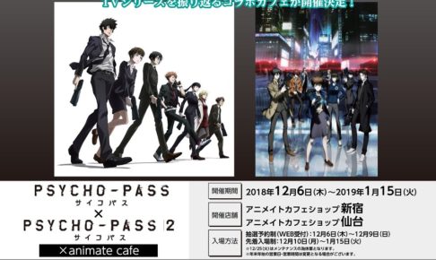 Psycho Pass アニメイトカフェ新宿 仙台 12 6 1 15 コラボカフェ開催