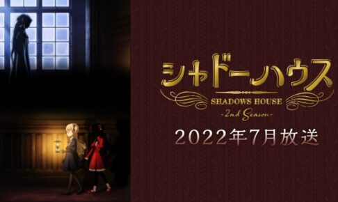TVアニメ「シャドーハウス」第2期 2022年7月より放送開始!