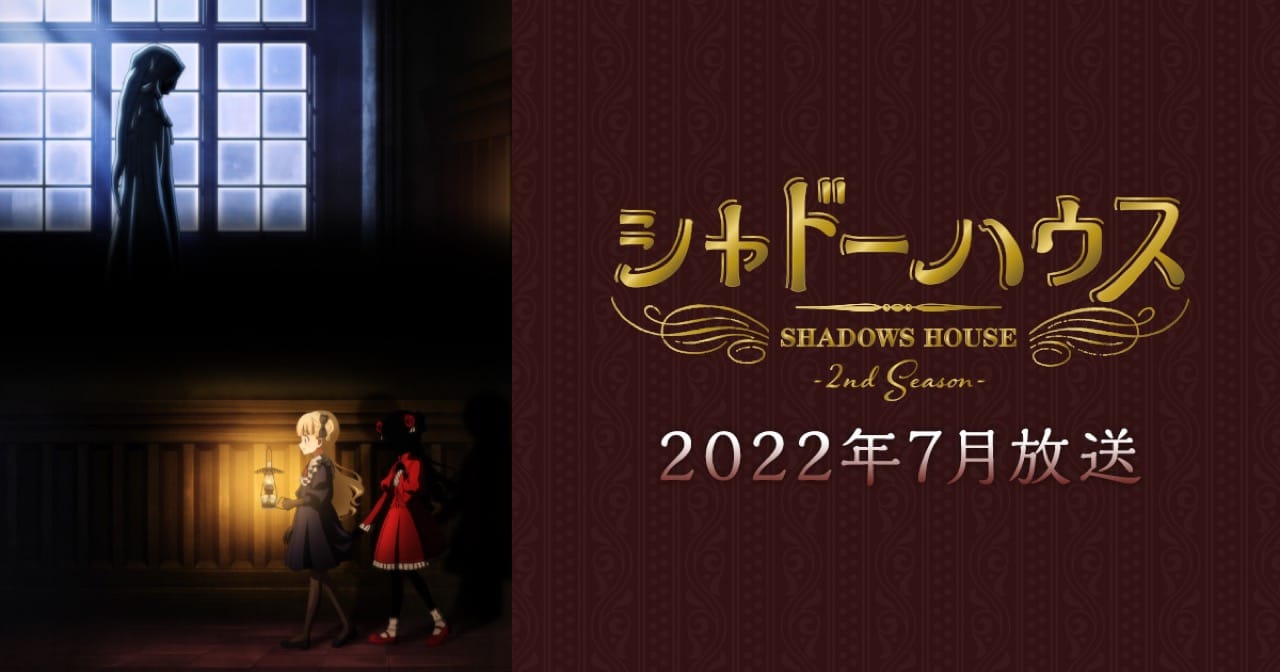 TVアニメ「シャドーハウス」第2期 2022年7月より放送開始!