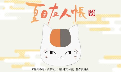 夏目友人帳 × アベイル 2月11日よりトリプルニャンコ先生アイテム登場!