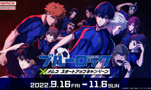 ブルーロック × ナムコ全国 9月16日よりコラボキャンペーン実施!