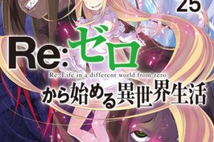 長月達平「Re:ゼロから始める異世界生活」(リゼロ) 最新25巻 12.25 発売!