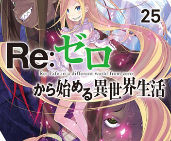 長月達平 Re ゼロから始める異世界生活 リゼロ 最新25巻 12 25 発売