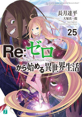 長月達平「Re:ゼロから始める異世界生活」(リゼロ) 最新25巻 12.25 発売!