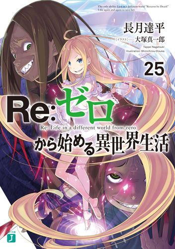 長月達平 Re ゼロから始める異世界生活 リゼロ 最新25巻 12 25 発売