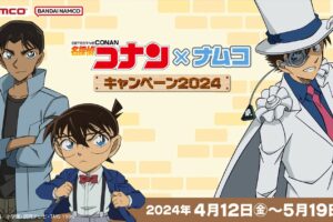 名探偵コナン × ナムコ全国 4月12日よりコラボキャンペーン開催!