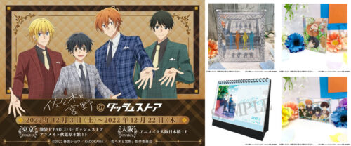 佐々木と宮野描き下ろしストア in アニメイト池袋/大阪 12月3日より開催!