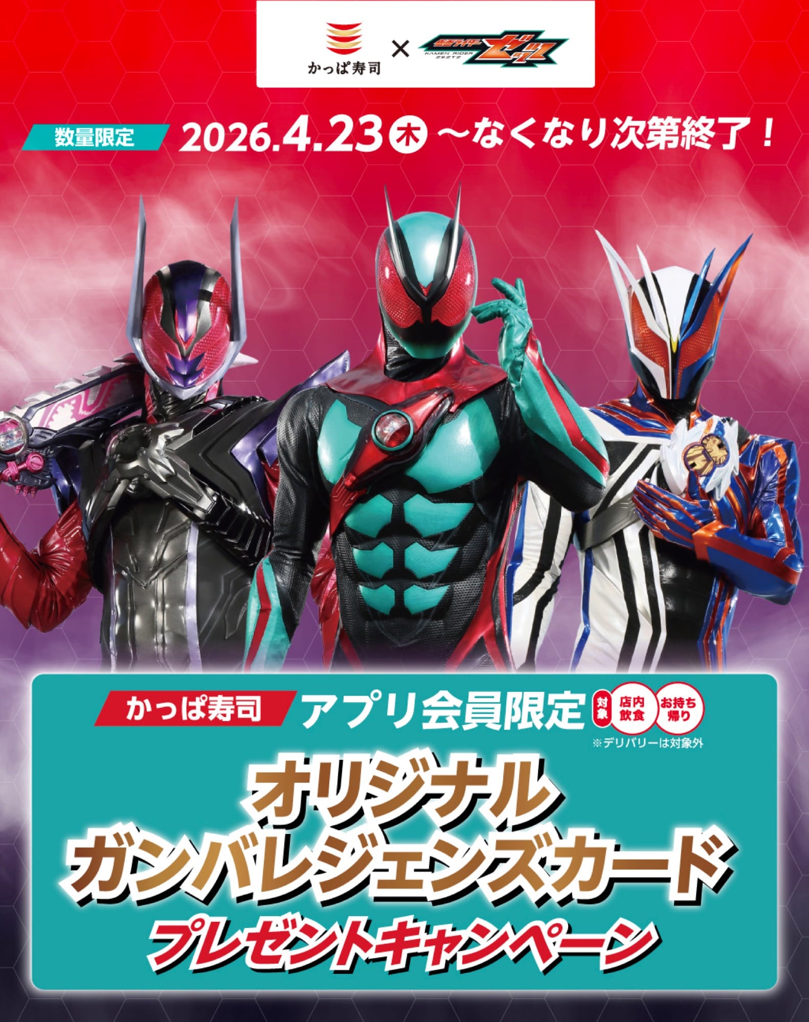 仮面ライダーゼッツ × かっぱ寿司全国 4月23日よりキャンペーン!