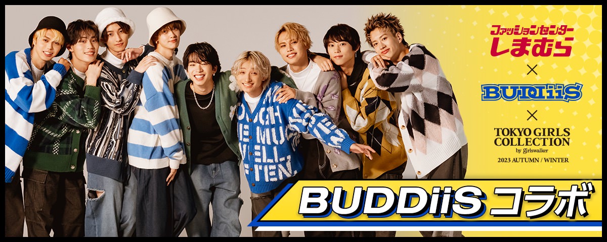 BUDDiiS × しまむら全国 9月6日よりコラボアイテム第1弾発売!