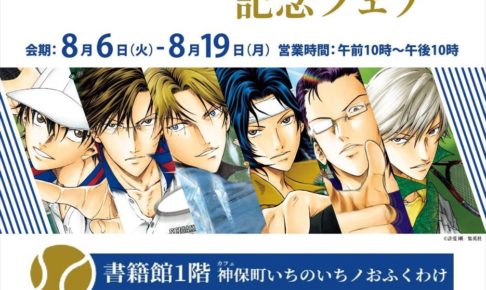 テニスの王子様20周年記念コラボカフェ in 西武池袋本店 8.19まで開催中!!