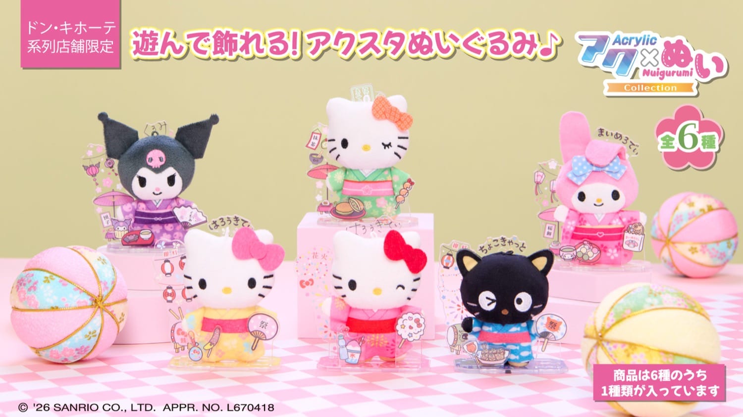 サンリオ アクぬいコレクション 8月1日よりドンキ全国にて発売!