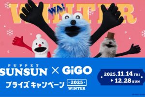 パペットスンスン × GiGO全国 コラボキャンペーン 11月14日より開催!