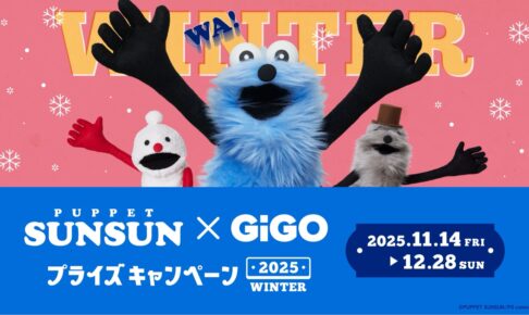 パペットスンスン × GiGO全国 コラボキャンペーン 11月14日より開催!