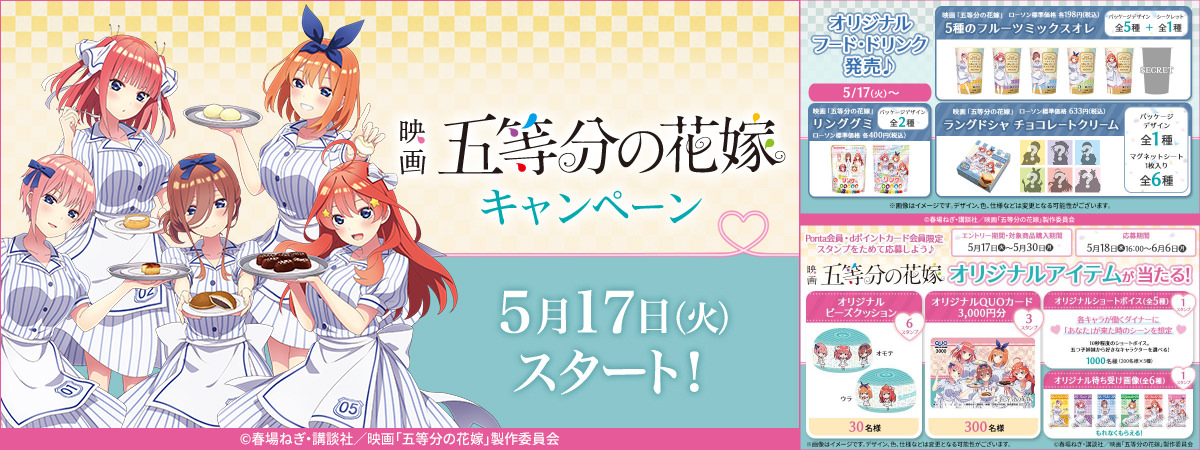 五等分の花嫁キャンペーン in ローソン5月17日より描き下ろしグッズ発売!