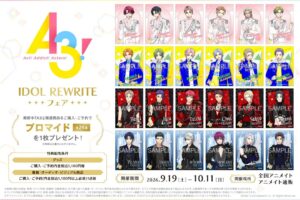 『A3!』IDOL REWRITEフェア in アニメイト 9月19日より開催!