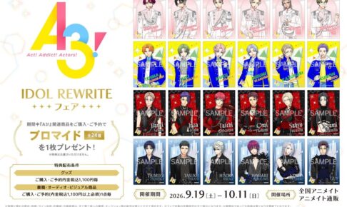 『A3!』IDOL REWRITEフェア in アニメイト 9月19日より開催!