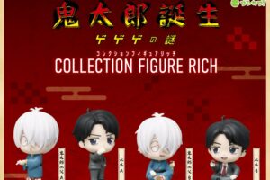 鬼太郎誕生 ゲ謎 コレクションフィギュアRICH 5月下旬登場!