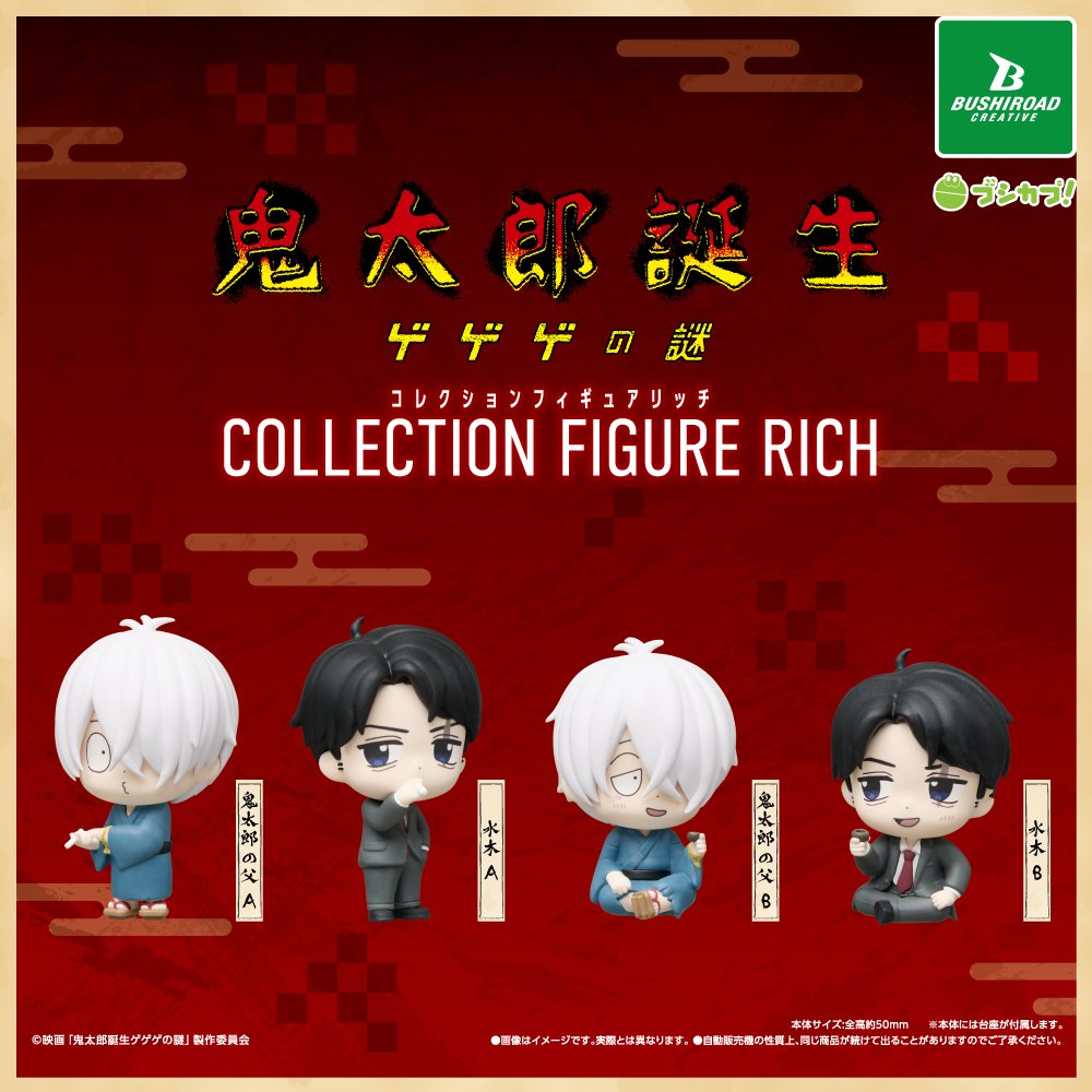 鬼太郎誕生 ゲ謎 コレクションフィギュアRICH 5月下旬登場!