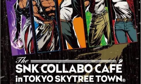 SNK × 東京スカイツリータウン ツリービレッジ 2.1までコラボカフェ開催