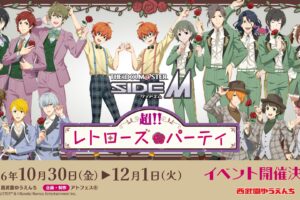 《偶像大师SideM》× 西武园游乐园 10月30日起开启联动活动!