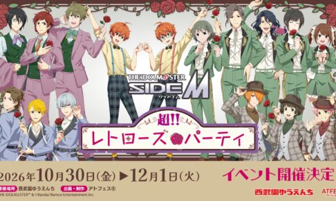 アイマスSideM × 西武園ゆうえんち 10月30日よりコラボ開催!