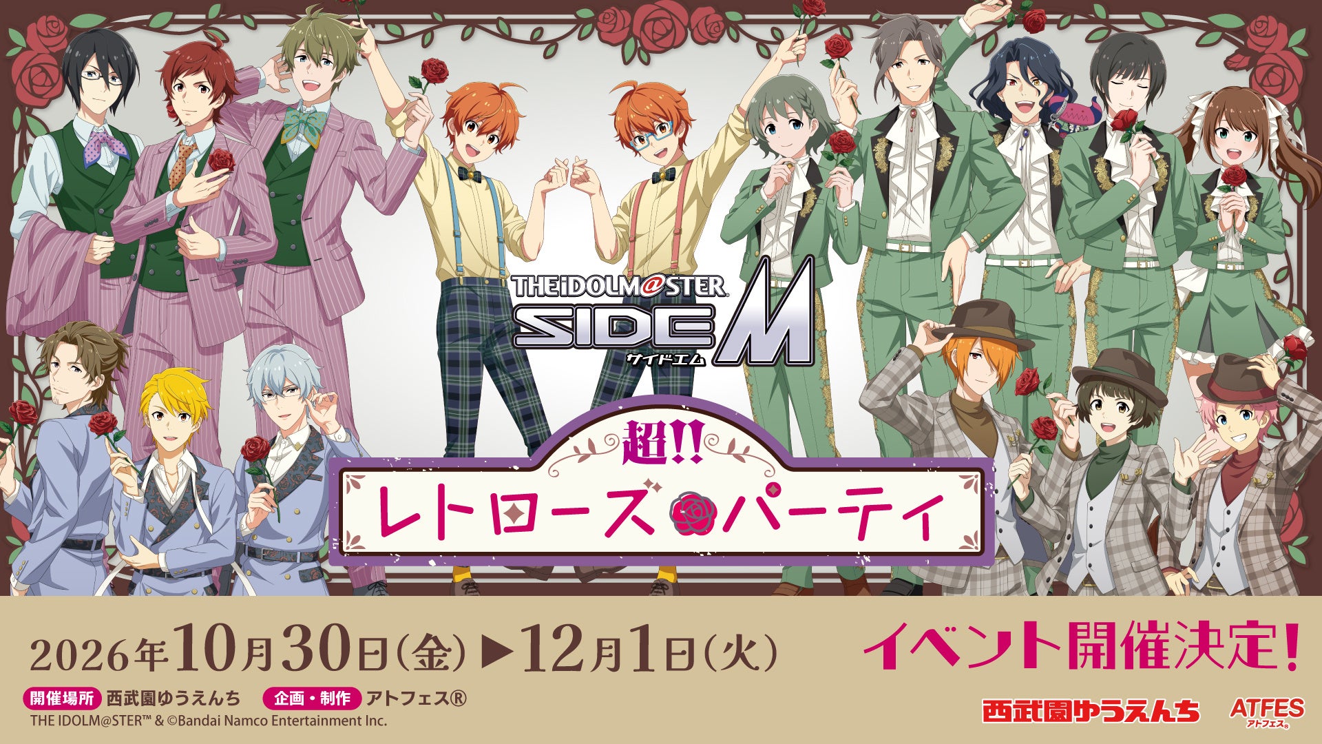 アイマスSideM × 西武園ゆうえんち 10月30日よりコラボ開催!