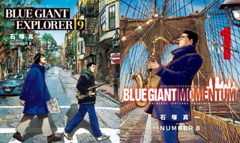 石塚真一「BLUE GIANT」最新刊2冊 2月29日同時リリース! MVも公開!