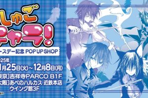 しゅごキャラ! イクトバースデーストア in 東京/大阪 11月25日より開催!
