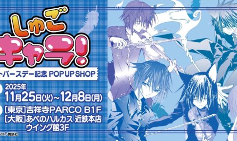 しゅごキャラ! イクトバースデーストア in 東京/大阪 11月25日より開催!