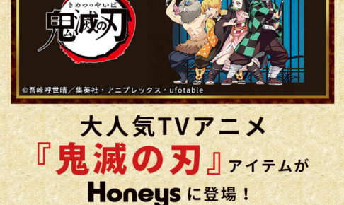 鬼滅の刃 × Honeys(ハニーズ) バッグ/ポーチ等の第2弾グッズ発売開始!