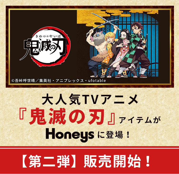 鬼滅の刃 × Honeys(ハニーズ) バッグ/ポーチ等の第2弾グッズ発売開始!
