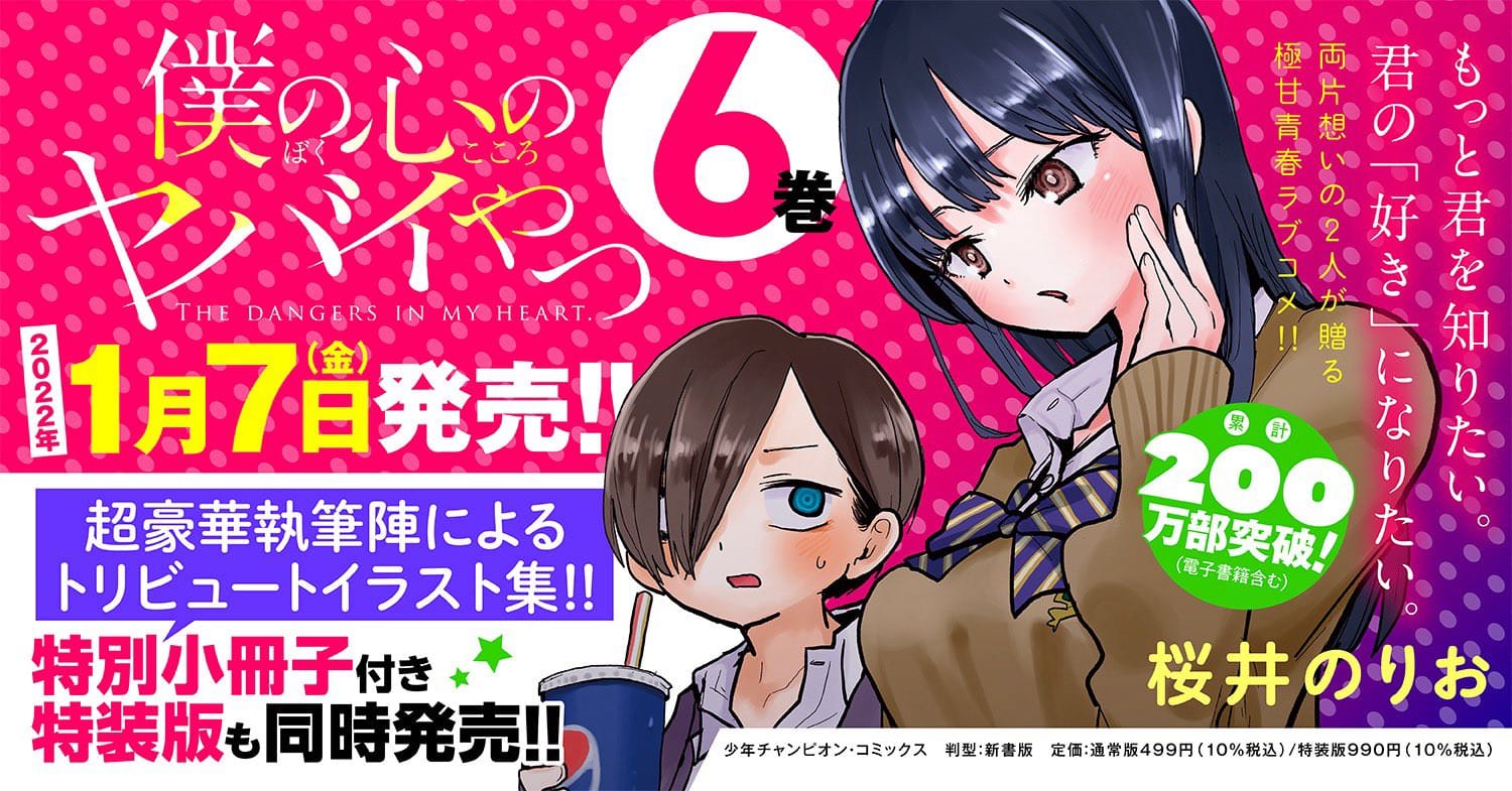 僕の心のヤバイやつ 僕ヤバ 第6巻 1月7日に特装版と同時発売