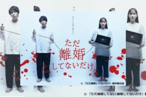 TVドラマ「ただ離婚してないだけ」7月7日より放送開始!
