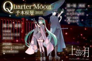 千本桜展2025 Quarter Moon in 東京 / 京都 11月22日より開催!