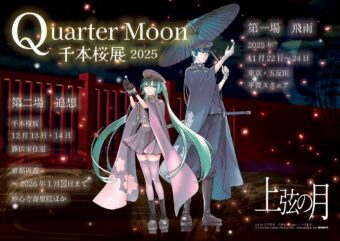 千本桜展2025 Quarter Moon in 東京 / 京都 11月22日より開催!