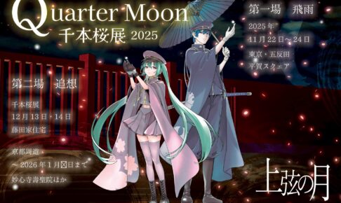 千本桜展2025 Quarter Moon in 東京 / 京都 11月22日より開催!