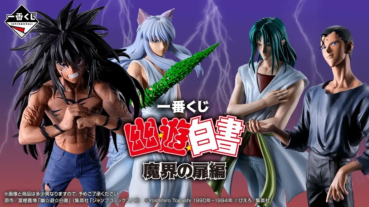 「第一抽」《幽☆遊☆白書》魔界之門篇 將於9月25日起陸續發售!