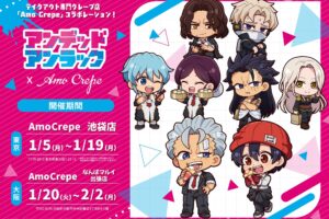 アンデッドアンラック × Amo Crepe大阪 1月20日よりコラボ開催!