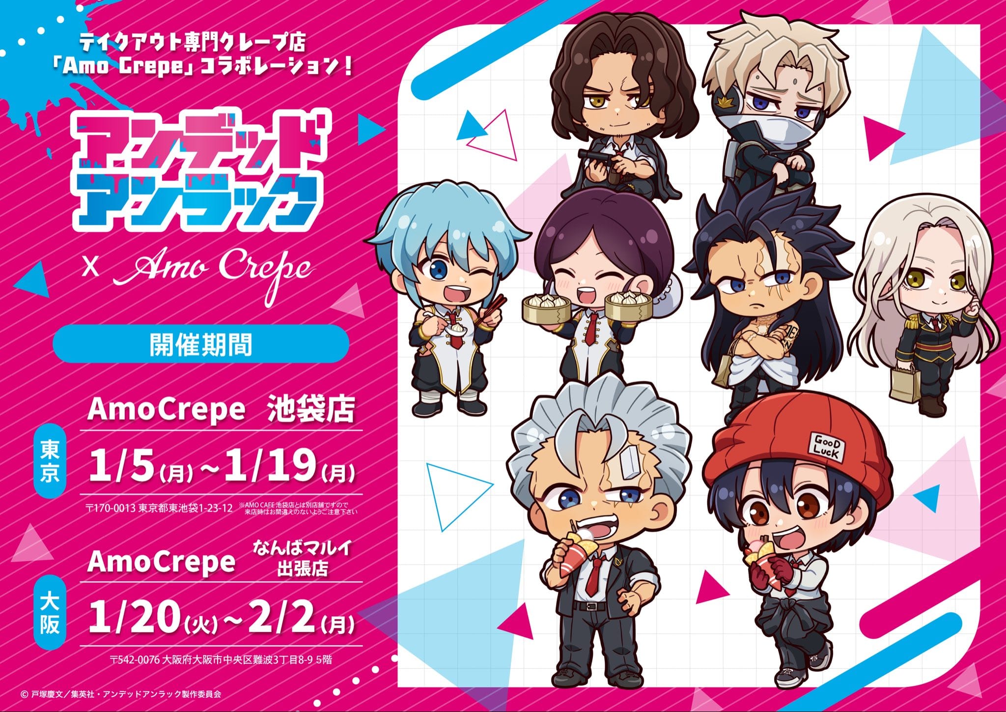 アンデッドアンラック × Amo Crepe大阪 1月20日よりコラボ開催!