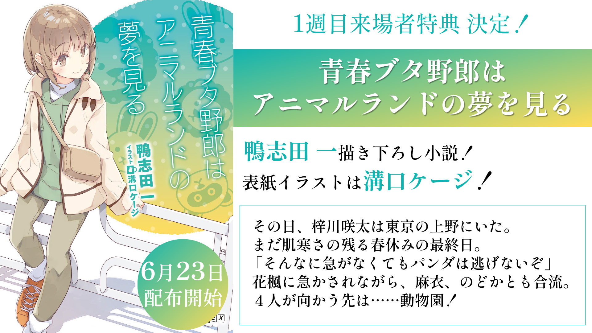 映画「青ブタ」6月23日より第1弾入場者特典 “書き下ろし小説” を配布!