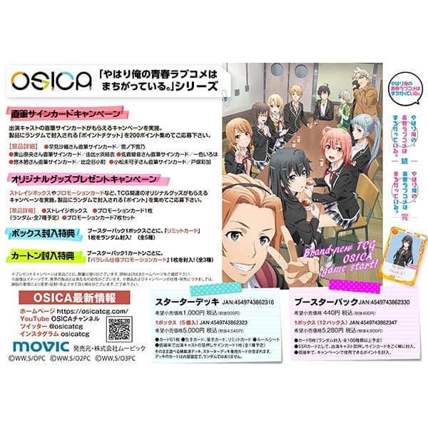 俺ガイル 推しキャラを選んで遊ぶカードゲーム”OSICA”に登場! 6月発売!