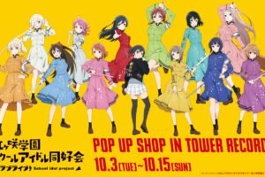 ラブライブ! ニジガク × タワーレコード 10月3日よりポップアップ開催!
