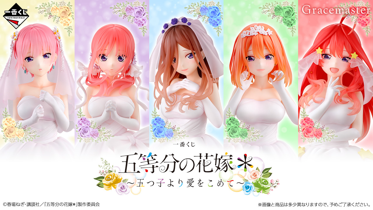 五等分の花嫁 一番くじ 五つ子より愛をこめて ウェディングドレスで登場!