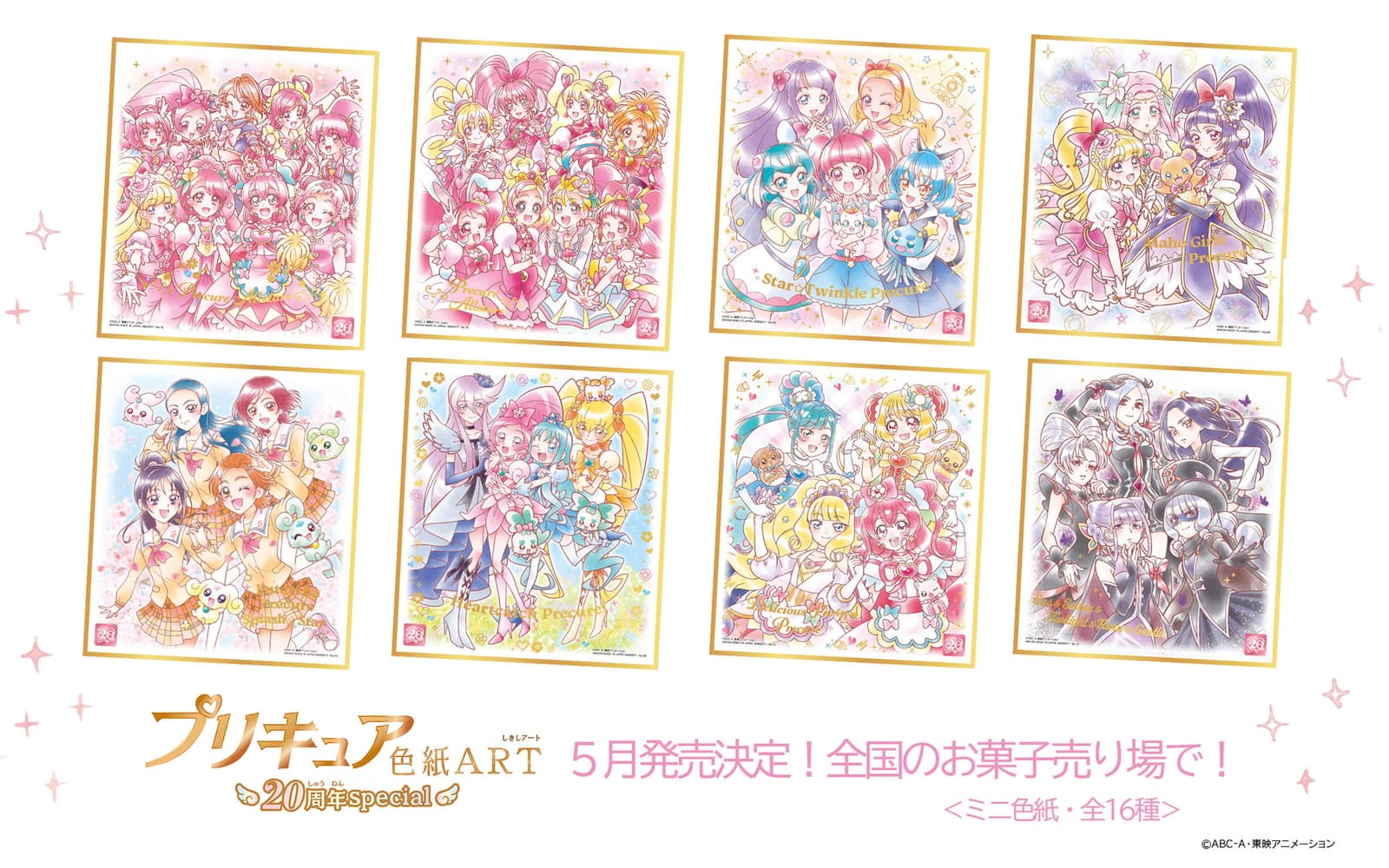 プリキュア色紙ART 第一弾 コンプリート