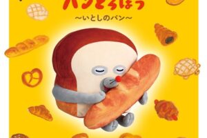 パンどろぼう × 一番くじ 『いとしのパン』等の限定グッズが夏に登場!