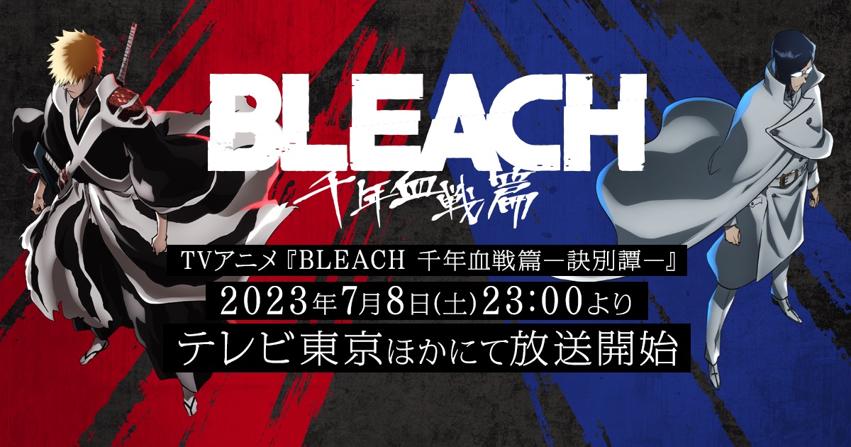 BLEACH 7月8日より放送決定! キービジュアル第4弾&PV第3弾も解禁!
