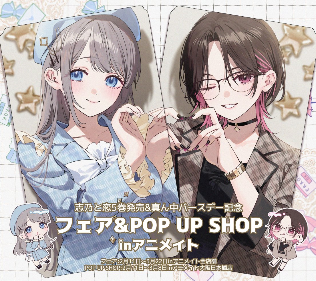 志乃と恋 大阪旅行Ver. ストア in 大阪 2月11日より開催!