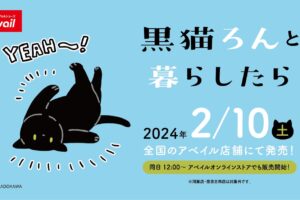 黒猫ろんと暮らしたら × アベイル 2月10日よりコラボグッズ多数発売!