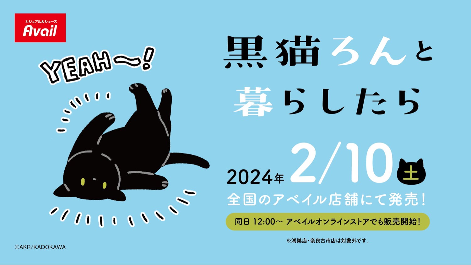 黒猫ろんと暮らしたら × アベイル 2月10日よりコラボグッズ多数発売!