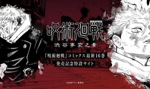 呪術廻戦 16巻記念「渋谷事変之景」より”虎杖悠仁”ルート 解禁!